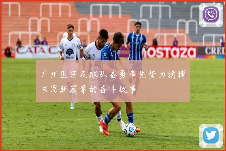 广州医药足球队奋勇争先努力拼搏书写新篇章的奋斗故事