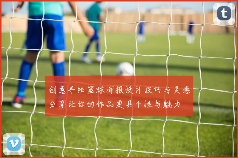 创意手绘篮球海报设计技巧与灵感分享让你的作品更具个性与魅力