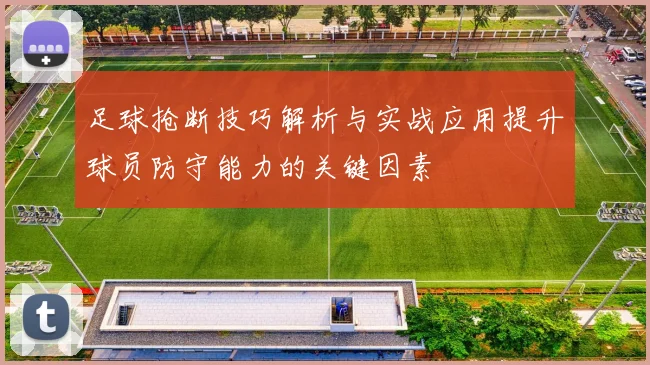 足球抢断技巧解析与实战应用提升球员防守能力的关键因素