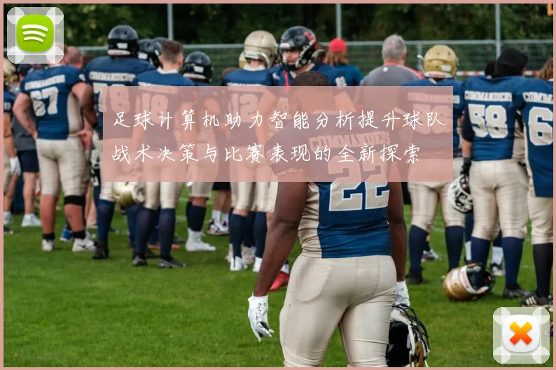 足球计算机助力智能分析提升球队战术决策与比赛表现的全新探索