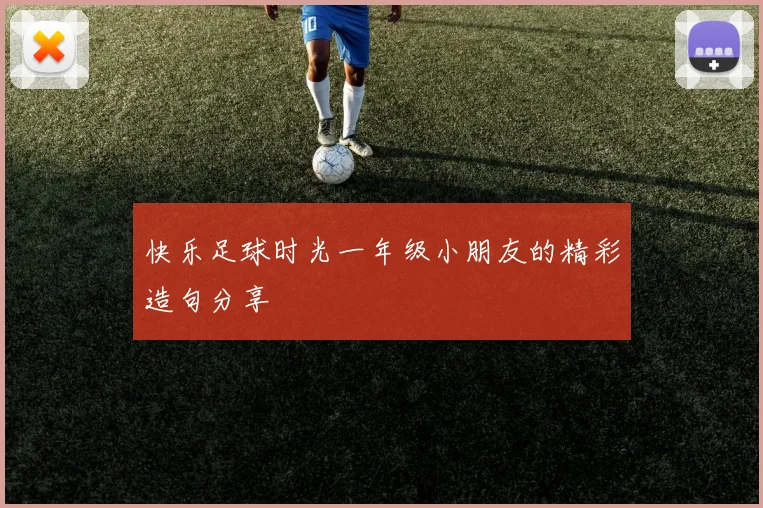 快乐足球时光一年级小朋友的精彩造句分享