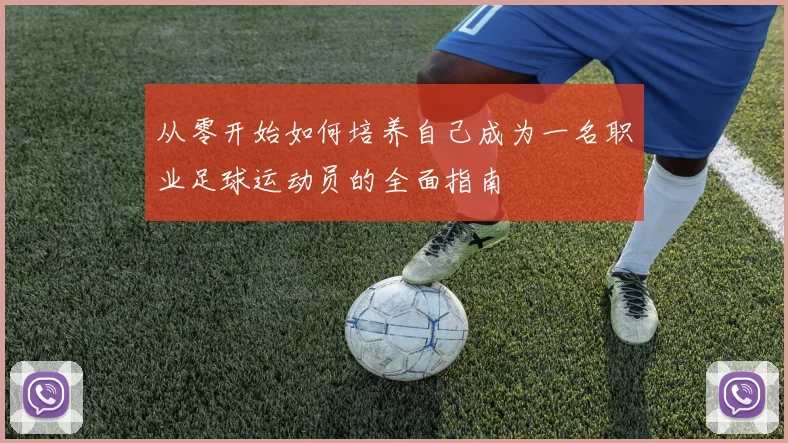 从零开始如何培养自己成为一名职业足球运动员的全面指南