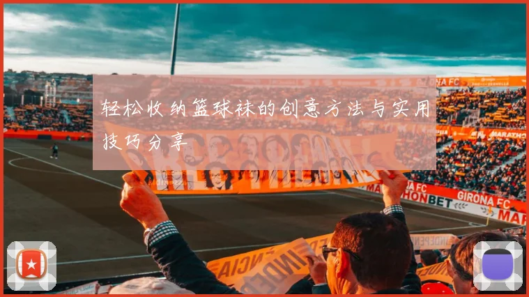 轻松收纳篮球袜的创意方法与实用技巧分享