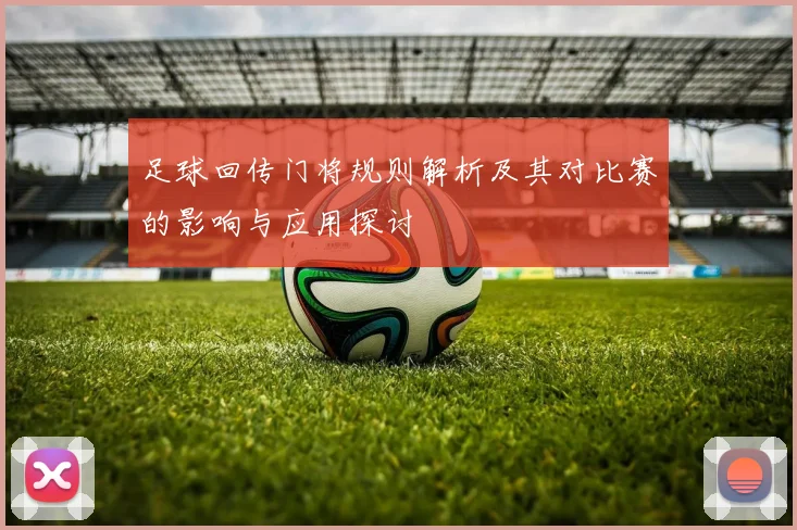 足球回传门将规则解析及其对比赛的影响与应用探讨